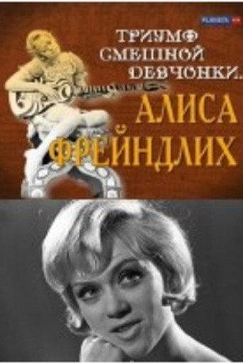 The Triumph of a Funny Girl. Alisa Freindlich (2009) poster