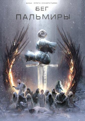Бег Пальмиры () poster