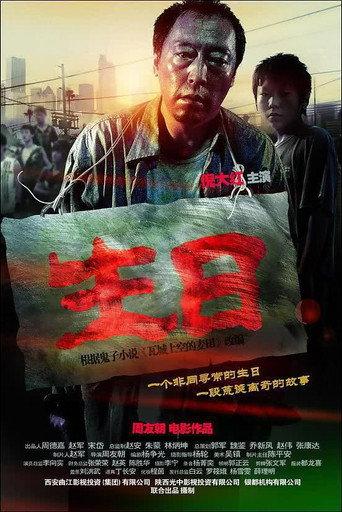 生日 (2009) poster