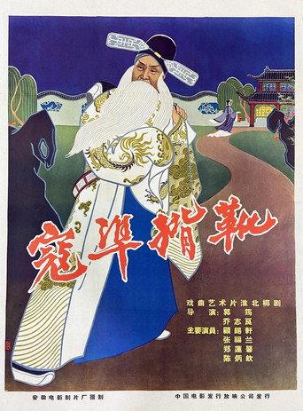 寇准揹靴 (1961) poster