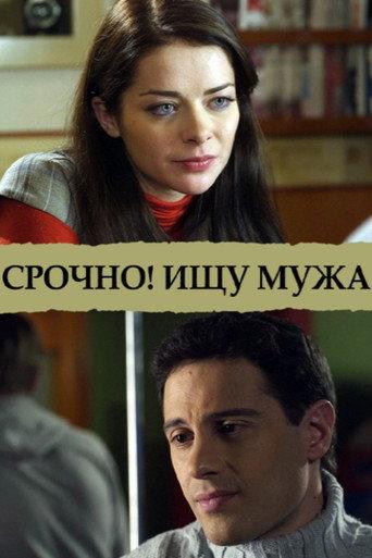 Срочно! Ищу мужа (2011) poster