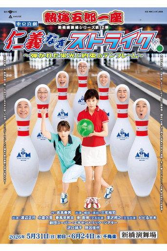 熱海五郎一座「仁義なきストライク」 (2026) poster