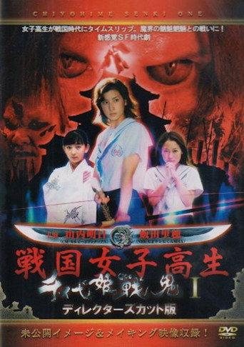 Chiyohime Senki (2004) poster