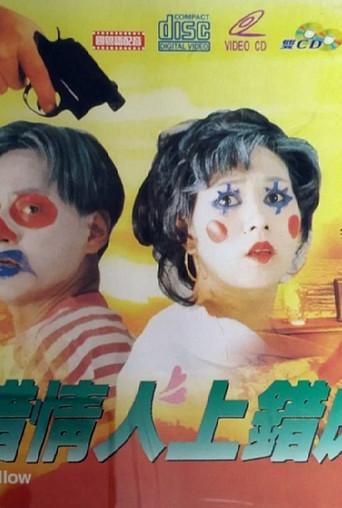 The Wrong Bedfellow (1993) poster