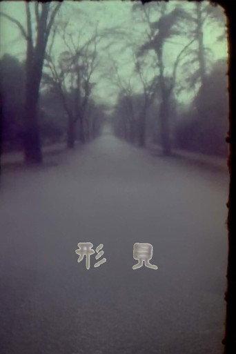 Remembrance (1963) poster
