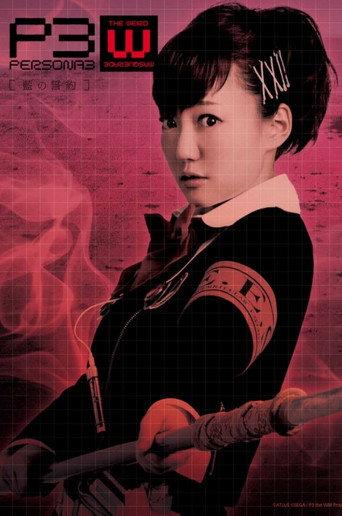 PERSONA3 the Weird Masquerade ~The Indigo Pledge~ Female Protagonist. (2017) poster