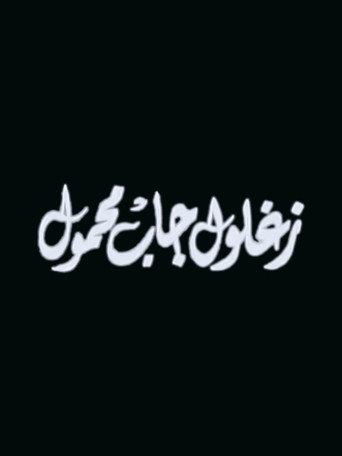 Zaghloul Gab Mahmoul (1999) poster