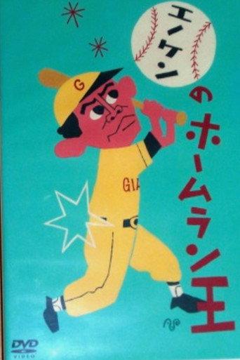 Enoken's Home Run King (1948) poster