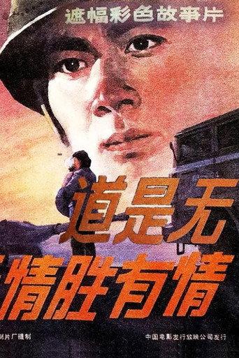 道是无情胜有情 (1983) poster