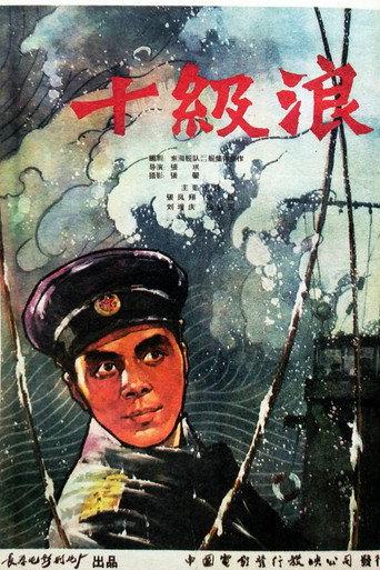 十级浪 (1960) poster