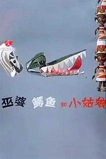 巫婆、鳄鱼和小姑娘 (1985) poster