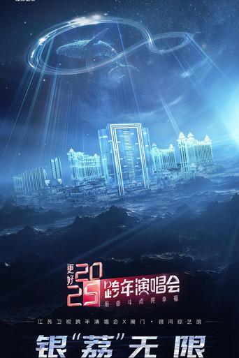更好 2025·江苏卫视跨年演唱会 () poster