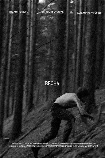 Весна (2024) poster