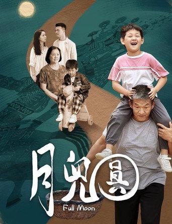 月儿圆 (2023) poster