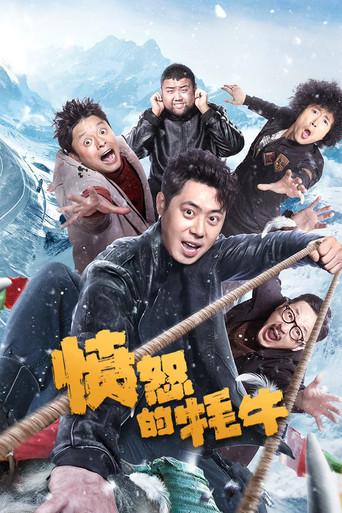 愤怒的牦牛 (2025) poster
