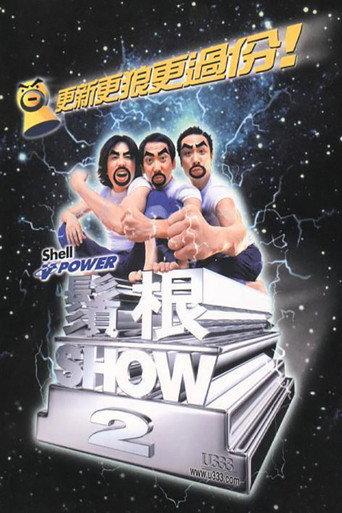 é¡»æ ¹SHOW2 (2000) poster