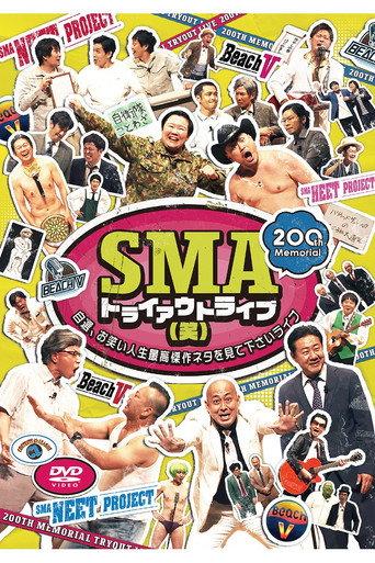 SMAトライアウトライブ(笑) ～自選、お笑い人生最高傑作ネタを見て下さいライブ～ (2023) poster