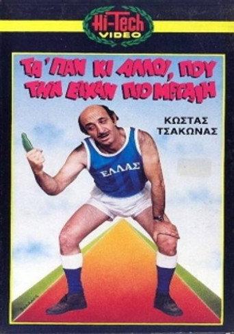 Μας τα 'παν κι άλλοι που την είχαν πιο μεγάλη (1987) poster