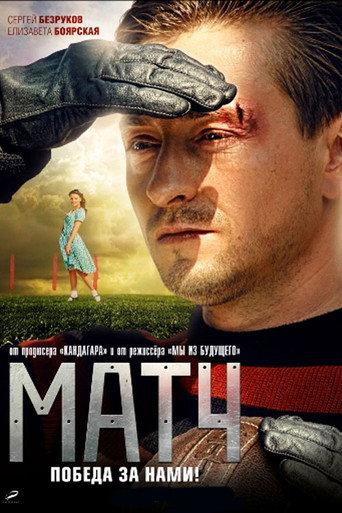 Match (2012) poster