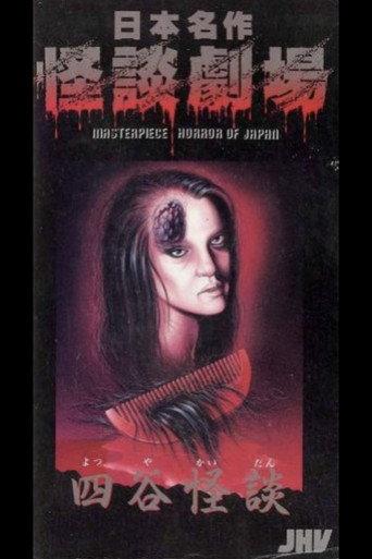 Japanese Ghost Story Masterpiece Theater: The Ghost of Yotsuya (1979) poster