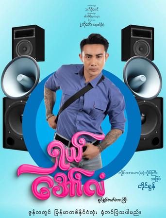 ရှယ်အော်လံ (2024) poster