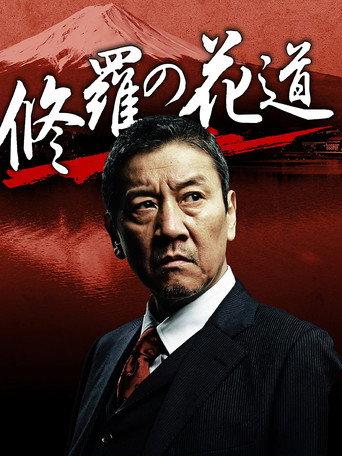 修羅の花道 (2012) poster