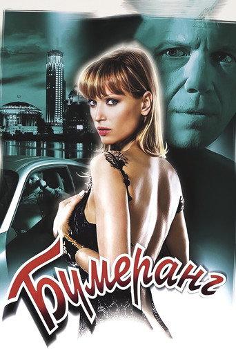 Boomerang (2008) poster