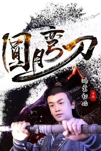 All the Initial of Full Moon Scimitar (2024) poster