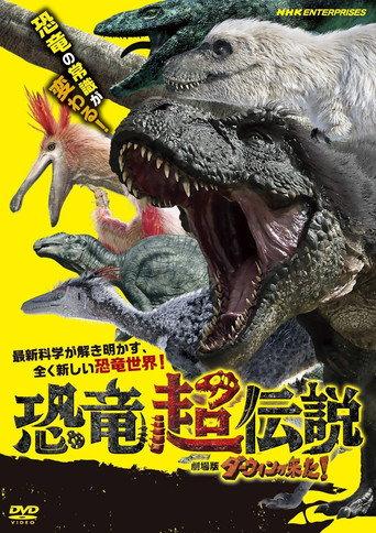 恐竜超伝説 劇場版ダーウィンが来た! (2020) poster