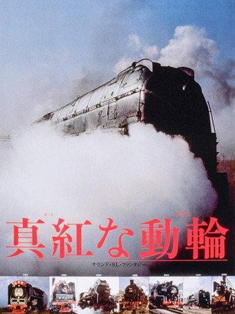 真紅な動輪 (1982) poster