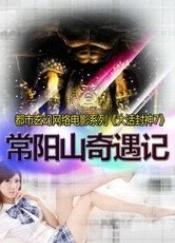 大话封神7之常阳山奇遇记 (2015) poster