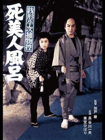 Zenigata Heiji Case Files: The Dead Beauty in the Bathhouse (1956) poster
