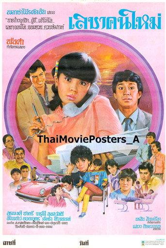 เลขาคนใหม่ (1983) poster