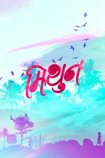 Mithun (2018) poster
