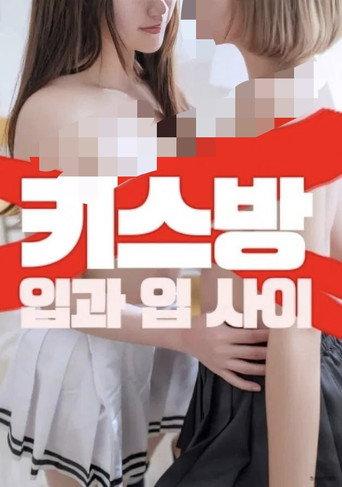 Kiss Room: Between the Lips (2025) poster
