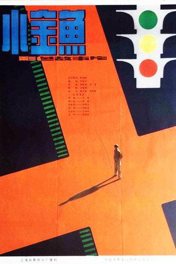 小金鱼 (1982) poster