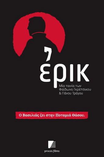 Ερικ (2016) poster