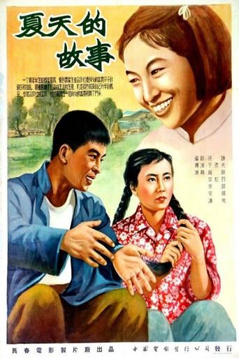 夏天的故事 (1955) poster