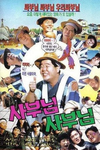 사부님 사부님 (1990) poster
