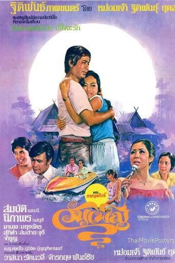 วันเพ็ญ (1978) poster