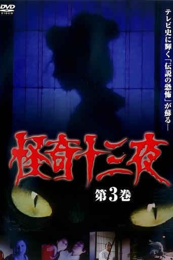 Mysterious Thirteen Nights Volume 3 (1971) poster