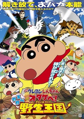 Crayon Shin-chan: Roar! Kasukabe Animal Kingdom (2009) poster