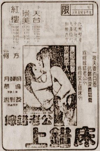 嫁错老公上错床 (1986) poster