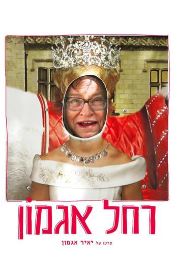 Rachel Agmon (2017) poster