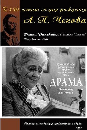 Drama (1960) poster