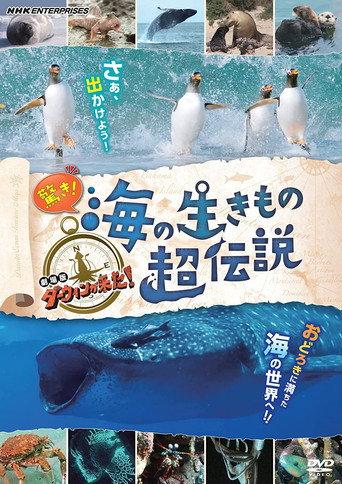 驚き！海の生きもの超伝説 劇場版ダーウィンが来た！ (2021) poster