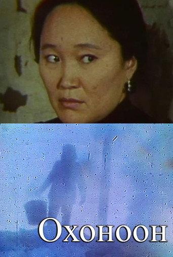 Okhonoon (1987) poster