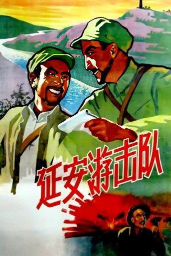 延安游击队 (1961) poster