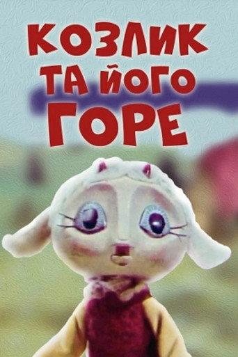 The Little Goat And His Grief (1976) poster