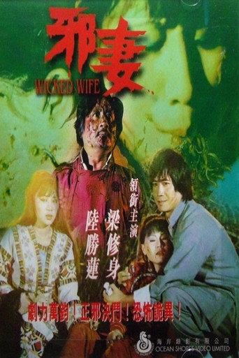 Wicked Wife (1981) poster